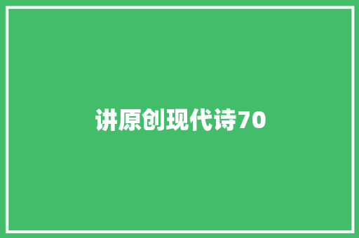 讲原创现代诗70