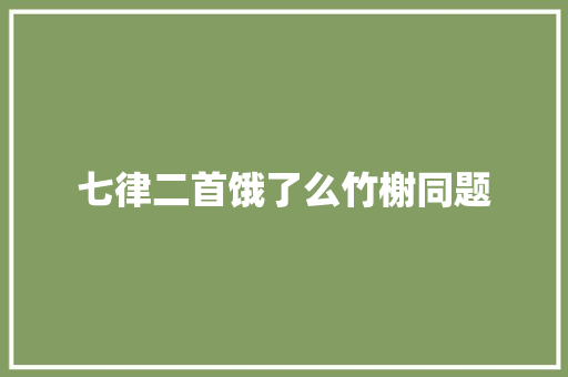 七律二首饿了么竹榭同题