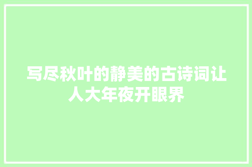 写尽秋叶的静美的古诗词让人大年夜开眼界