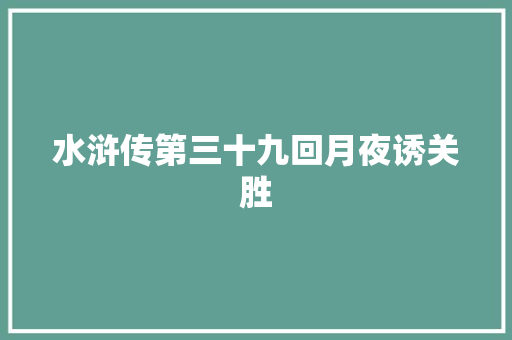 水浒传第三十九回月夜诱关胜