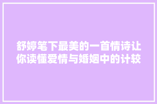 舒婷笔下最美的一首情诗让你读懂爱情与婚姻中的计较