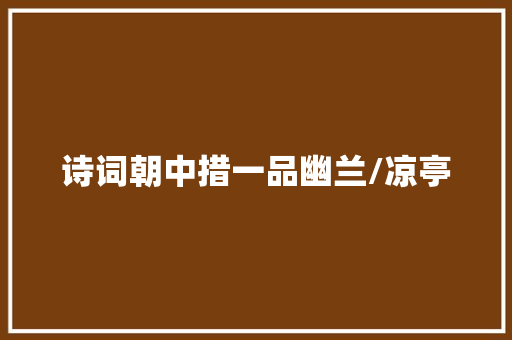 诗词朝中措一品幽兰/凉亭