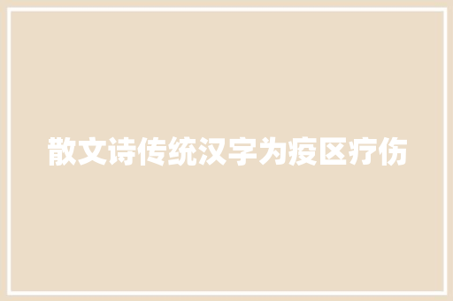 散文诗传统汉字为疫区疗伤
