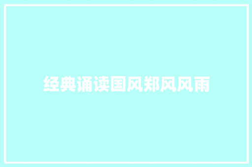 经典诵读国风郑风风雨