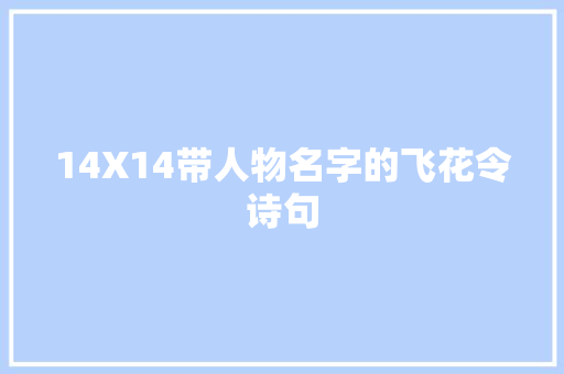 14X14带人物名字的飞花令诗句
