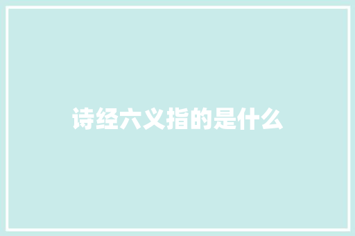 诗经六义指的是什么