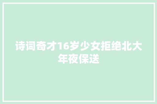 诗词奇才16岁少女拒绝北大年夜保送