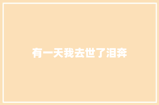 有一天我去世了泪奔
