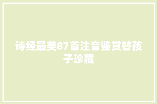 诗经最美87首注音鉴赏替孩子珍藏