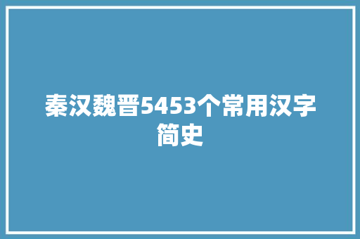 秦汉魏晋5453个常用汉字简史
