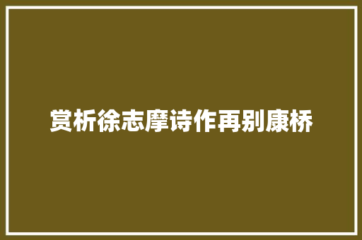 赏析徐志摩诗作再别康桥