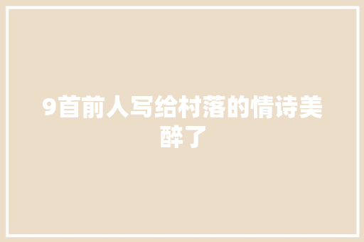 9首前人写给村落的情诗美醉了
