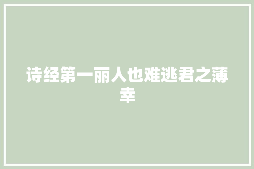 诗经第一丽人也难逃君之薄幸