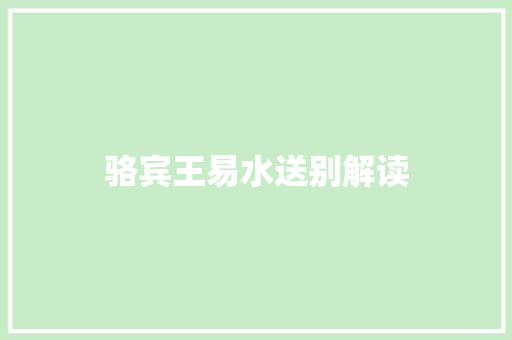 骆宾王易水送别解读