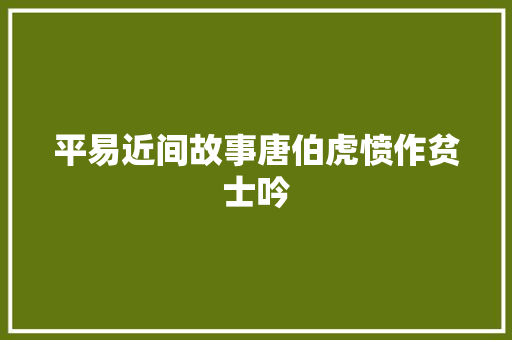 平易近间故事唐伯虎愤作贫士吟