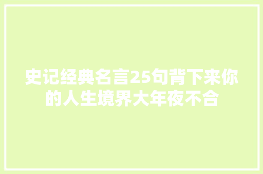 史记经典名言25句背下来你的人生境界大年夜不合