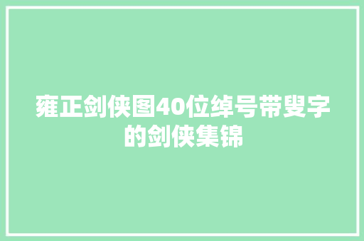 雍正剑侠图40位绰号带叟字的剑侠集锦