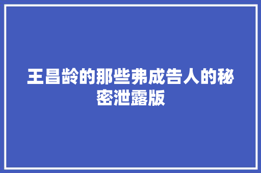王昌龄的那些弗成告人的秘密泄露版