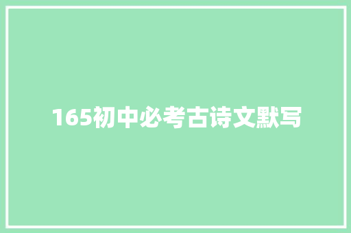 165初中必考古诗文默写