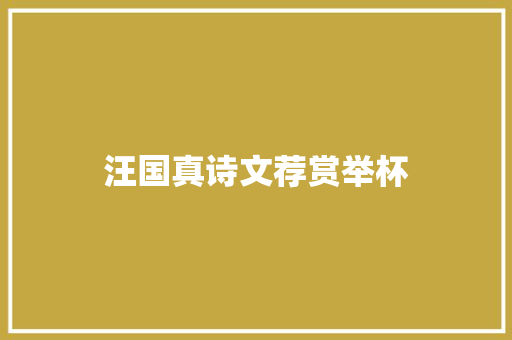 汪国真诗文荐赏举杯