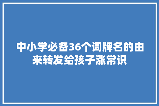 中小学必备36个词牌名的由来转发给孩子涨常识