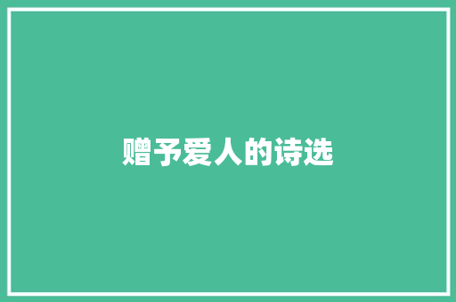 赠予爱人的诗选