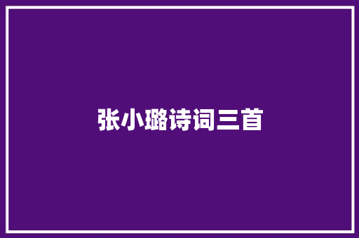 张小璐诗词三首
