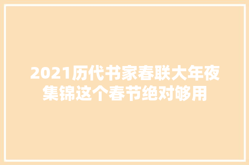 2021历代书家春联大年夜集锦这个春节绝对够用
