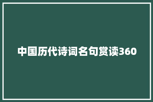 中国历代诗词名句赏读360
