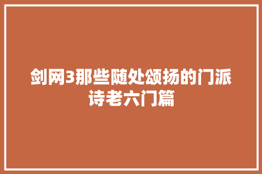 剑网3那些随处颂扬的门派诗老六门篇