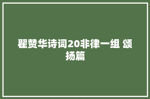 翟赞华诗词20非律一组 颂扬篇