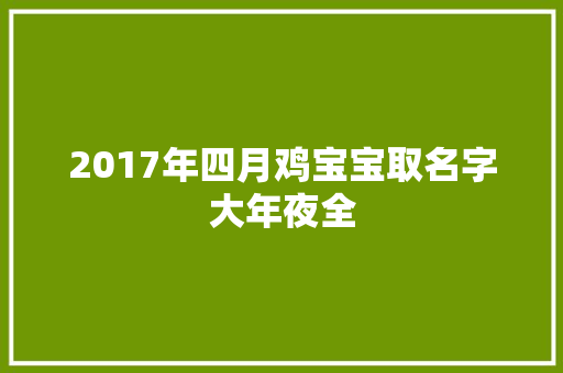 2017年四月鸡宝宝取名字大年夜全