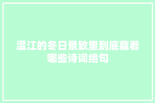 温江的冬日景致里到底藏着哪些诗词绝句