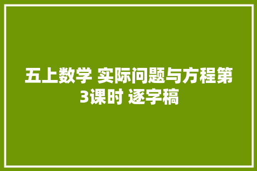 五上数学 实际问题与方程第3课时 逐字稿