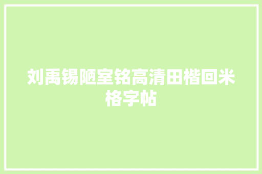 刘禹锡陋室铭高清田楷回米格字帖