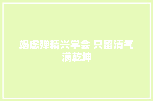 竭虑殚精兴学会 只留清气满乾坤