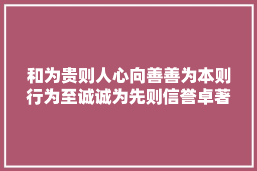 和为贵则人心向善善为本则行为至诚诚为先则信誉卓著