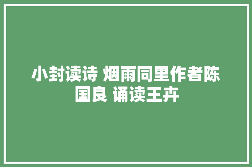 小封读诗 烟雨同里作者陈国良 诵读王卉
