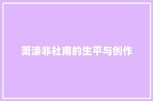 萧涤非杜甫的生平与创作