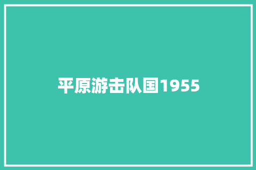 平原游击队国1955