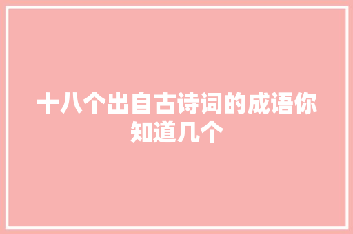 十八个出自古诗词的成语你知道几个