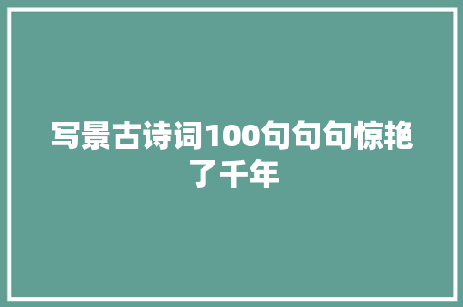 写景古诗词100句句句惊艳了千年