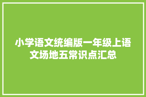 小学语文统编版一年级上语文场地五常识点汇总