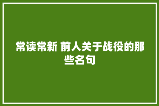 常读常新 前人关于战役的那些名句