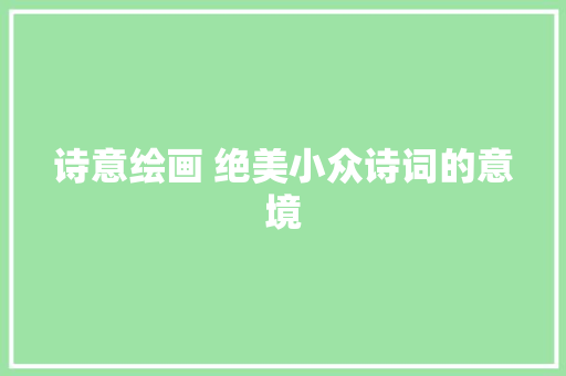诗意绘画 绝美小众诗词的意境