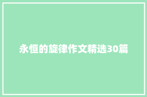 永恒的旋律作文精选30篇
