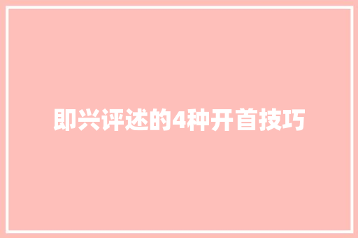 即兴评述的4种开首技巧