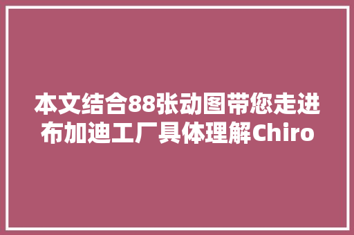 本文结合88张动图带您走进布加迪工厂具体理解Chiron制造过程