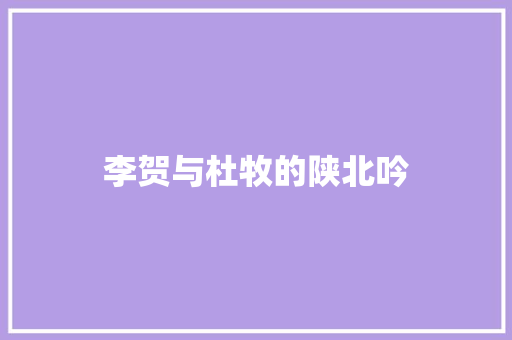 李贺与杜牧的陕北吟