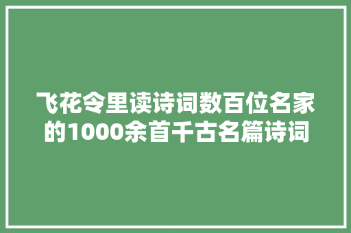 飞花令里读诗词数百位名家的1000余首千古名篇诗词界的通关宝典